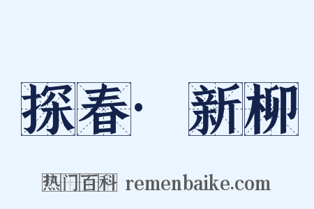 探春·新柳是什么意思的图片